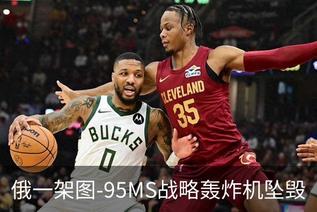 俄一架图-95MS战略轰炸机坠毁