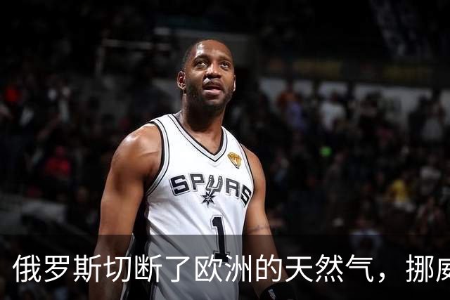 俄罗斯切断了欧洲的天然气，挪威，吃得满嘴流油