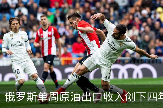 俄罗斯单周原油出口收入创下四年来新高，前线军费又有着落了