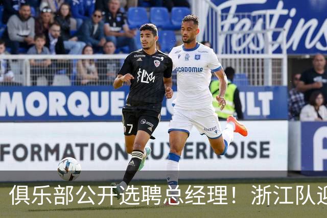 俱乐部公开选聘总经理！浙江队迎来大变局，杨晨成热门人选