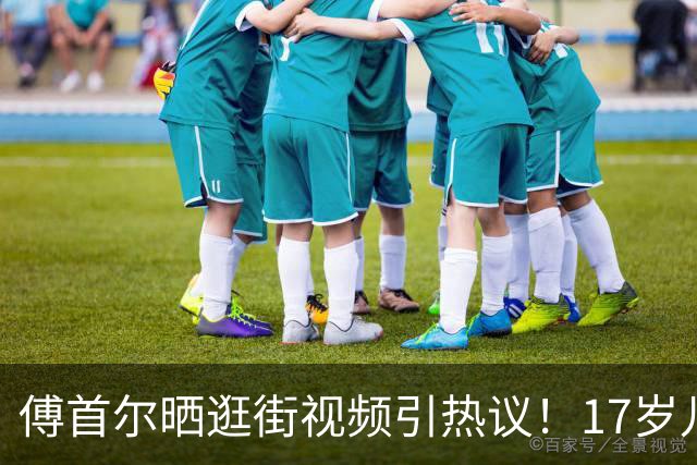 傅首尔晒逛街视频引热议！17岁儿子帅气出圈，母子同框宛若姐弟