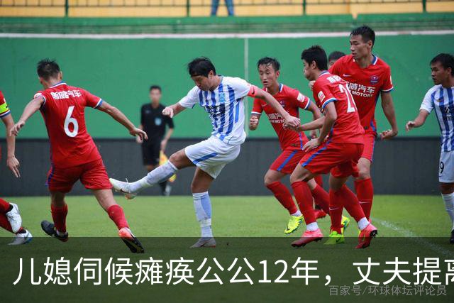 儿媳伺候瘫痪公公12年，丈夫提离婚她笑了，出民政局后丈夫傻眼了