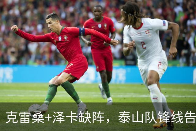 克雷桑+泽卡缺阵，泰山队锋线告急，买乌郎可踢前锋，4国脚避免舟车劳顿