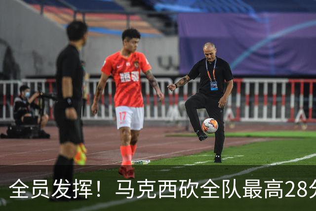 全员发挥！马克西砍全队最高28分 詹姆斯送出关键封盖