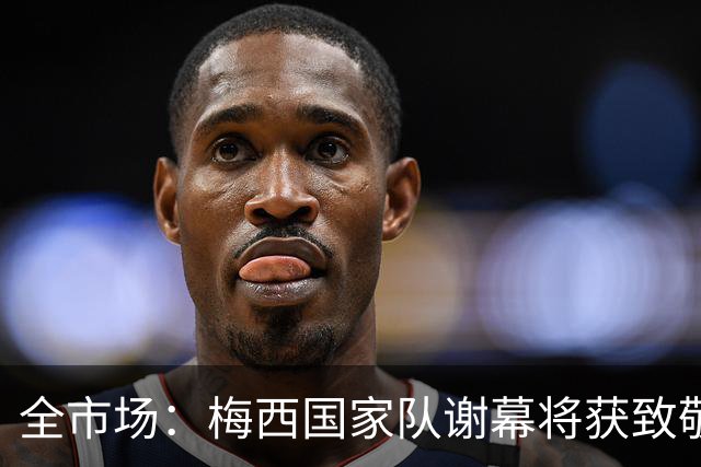 全市场：梅西国家队谢幕将获致敬，C罗难有同等待遇