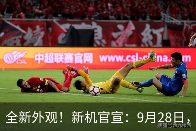 全新外观！新机官宣：9月28日，发布即开售