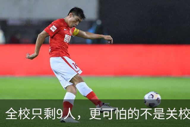 全校只剩9人，更可怕的不是关校！国家已定调，撤校省钱不是出路