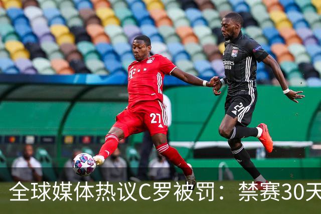 全球媒体热议C罗被罚：禁赛30天毫无意义 罚款255欧元太荒谬