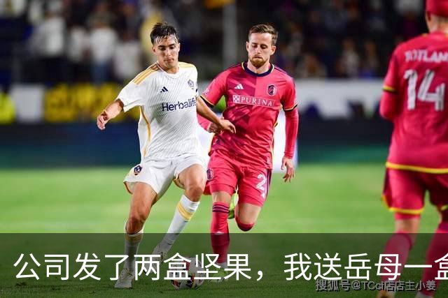 公司发了两盒坚果，我送岳母一盒，三天后她笑着送了我一套房