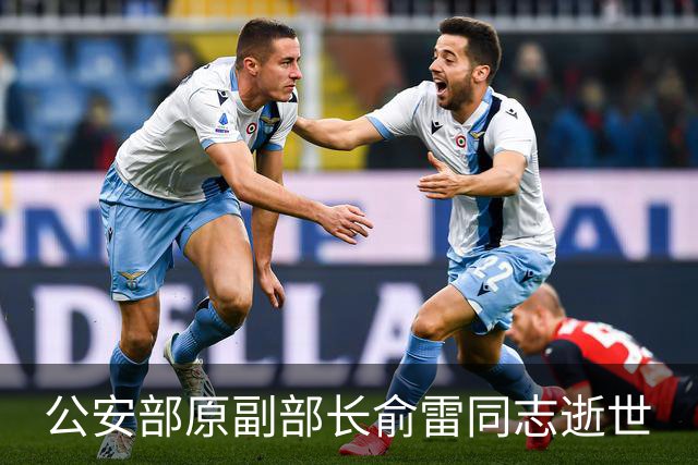 公安部原副部长俞雷同志逝世