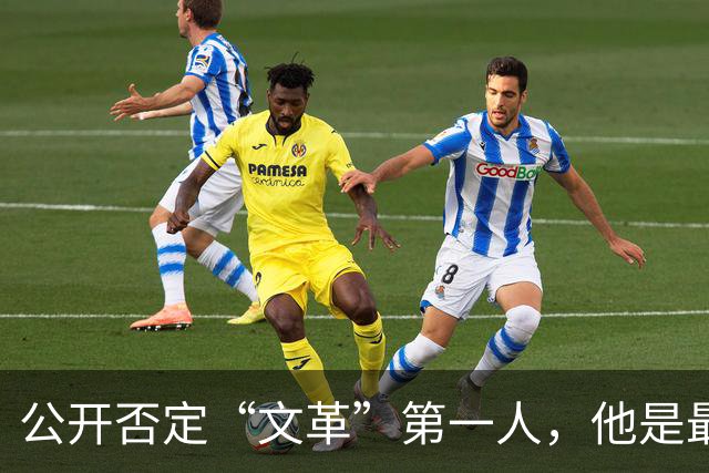 公开否定“文革”第一人，他是最敢说真话的硬骨头！