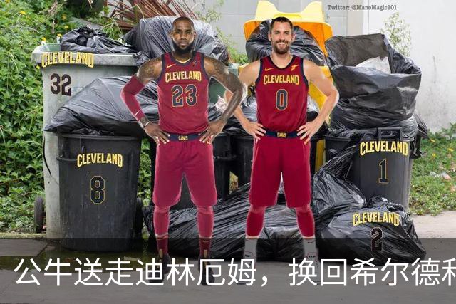 公牛送走迪林厄姆，换回希尔德和现金