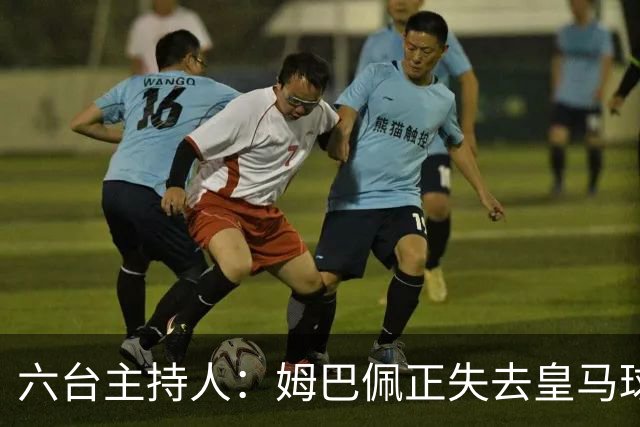 六台主持人：姆巴佩正失去皇马球迷的爱，球迷希望穆帅更强硬