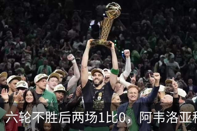 六轮不胜后两场1比0，阿韦洛亚称富勒姆走在正确路上