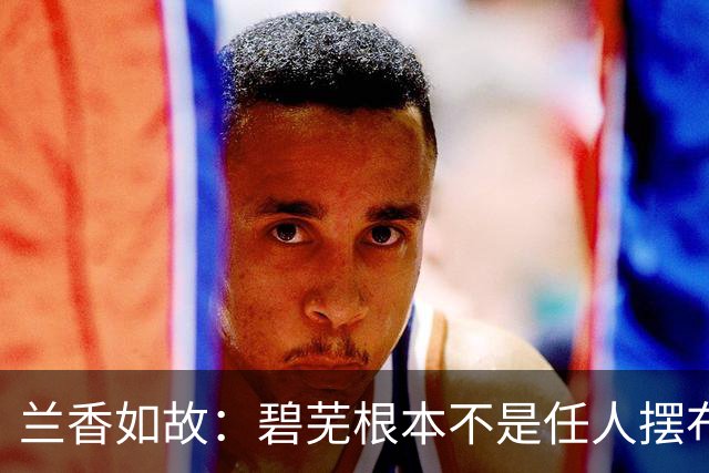 兰香如故：碧芜根本不是任人摆布的小白兔，而是全剧最通透的狠人