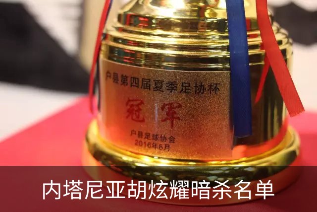 内塔尼亚胡炫耀暗杀名单