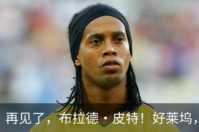 再见了，布拉德·皮特！好莱坞，已告别了一个大片时代