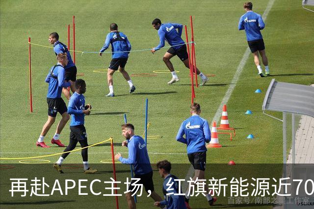 再赴APEC主场，红旗新能源近700台车服务深圳APEC