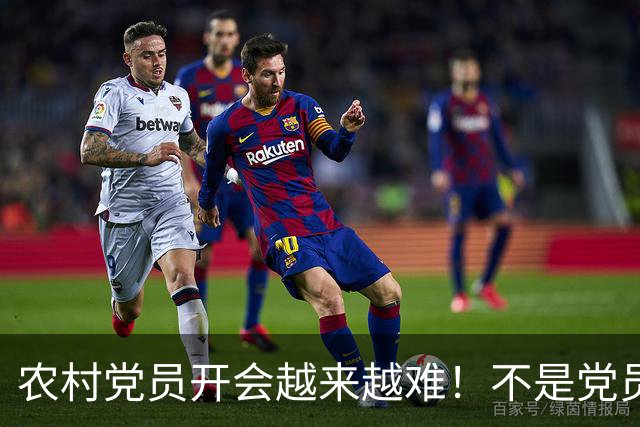 农村党员开会越来越难！不是党员不愿来，是现实太难