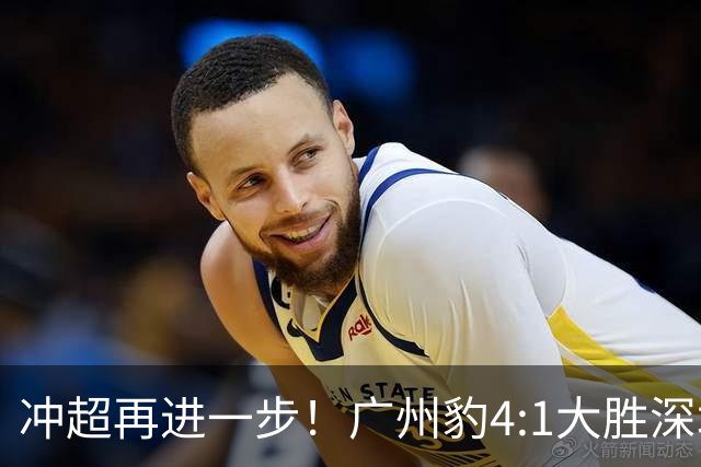 冲超再进一步！广州豹4:1大胜深圳青年人