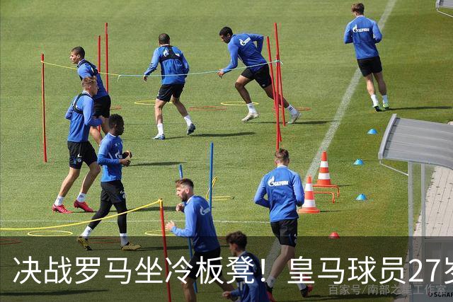 决战罗马坐冷板凳！皇马球员27岁布拉欣出场时间惨淡，成冬窗离队潜在人选