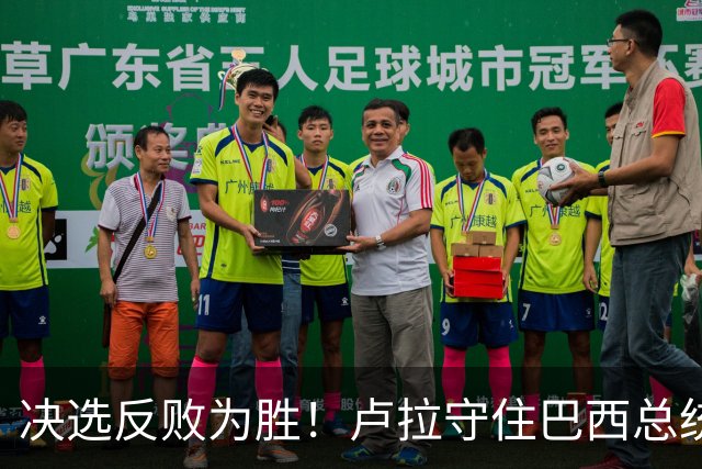 决选反败为胜！卢拉守住巴西总统，极右翼浪潮为何折戟第二轮？