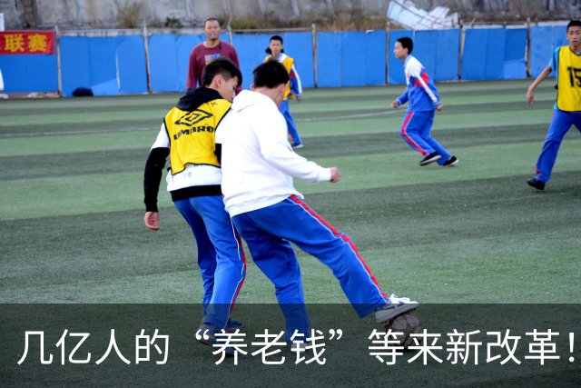 几亿人的“养老钱”等来新改革！不是简单合并，是国家要动真格了