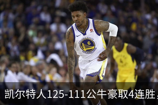 凯尔特人125-111公牛豪取4连胜，普里查德30分，塔图姆26+7+7