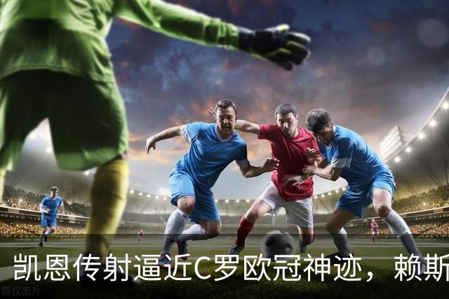 凯恩传射逼近C罗欧冠神迹，赖斯绝平救主，阿森纳2-2拜仁慕尼黑