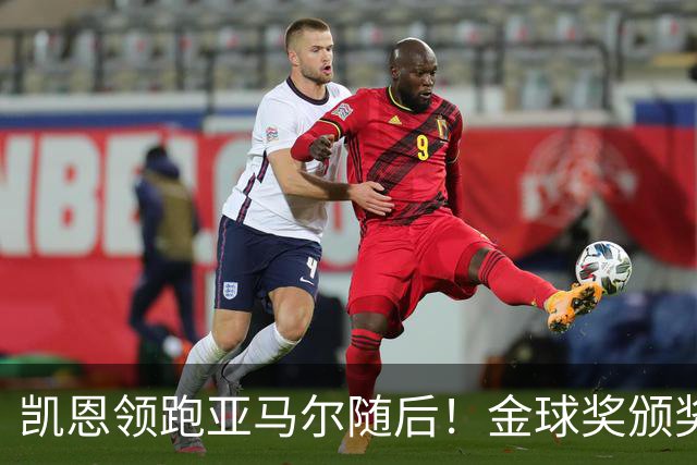 凯恩领跑亚马尔随后！金球奖颁奖10天后举行 皇马巨星难进前三