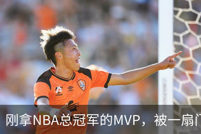 刚拿NBA总冠军的MVP，被一扇门难住了