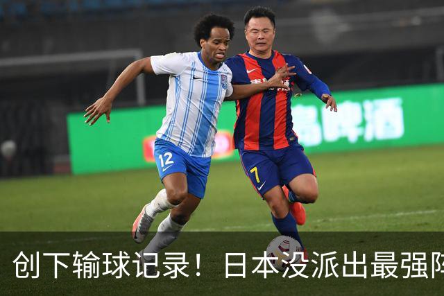 创下输球记录！日本没派出最强阵容，依然把中国男篮按在地上摩擦