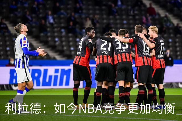 利拉德：如今NBA竞争更加均衡 年轻球员不会觉得自己没资格争冠