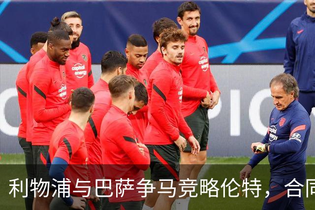 利物浦与巴萨争马竞略伦特，合同明夏到期