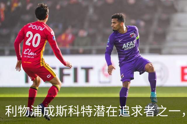 利物浦成斯科特潜在追求者之一，切尔西同样有意