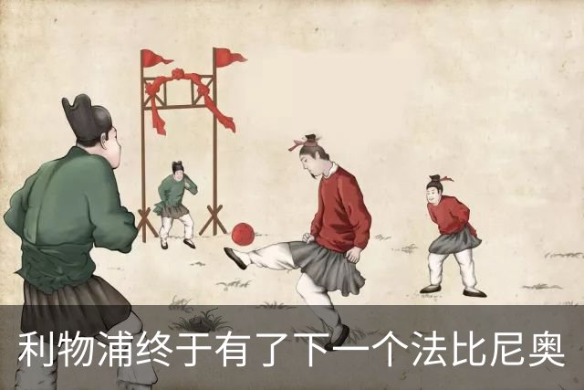 利物浦终于有了下一个法比尼奥