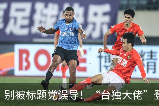 别被标题党误导！“台独大佬”登央视，不是做客，是被起底曝光