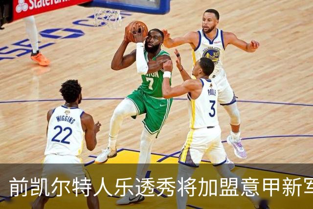 前凯尔特人乐透秀将加盟意甲新军，上赛季他在马刺的表现非常一般