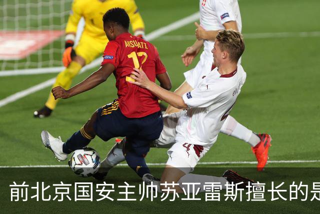 前北京国安主帅苏亚雷斯擅长的是防反 但他的兵 五个外援都是中前场