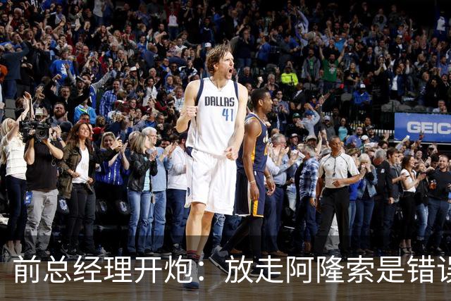 前总经理开炮：放走阿隆索是错误，他是自家培养的招牌