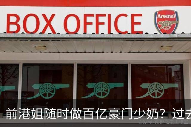 前港姐随时做百亿豪门少奶？过去被嘲傍大款，现在被夸强强联合