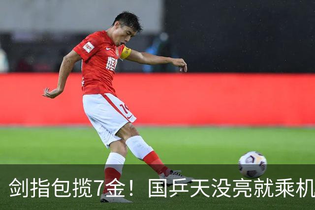 剑指包揽7金！国乒天没亮就乘机前往日本：全员精神饱满 粉丝送行