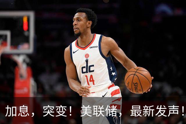 加息，突变！美联储，最新发声！
