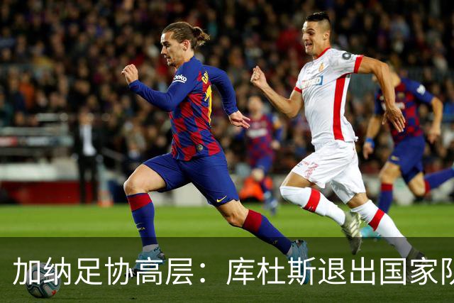 加纳足协高层：库杜斯退出国家队情有可原，不要带着恶意解读
