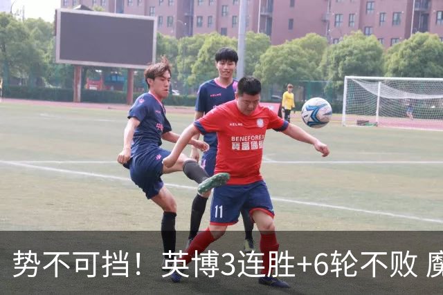 势不可挡！英博3连胜+6轮不败 魔鬼主场夺31分 蓉城错失第4个冠军点