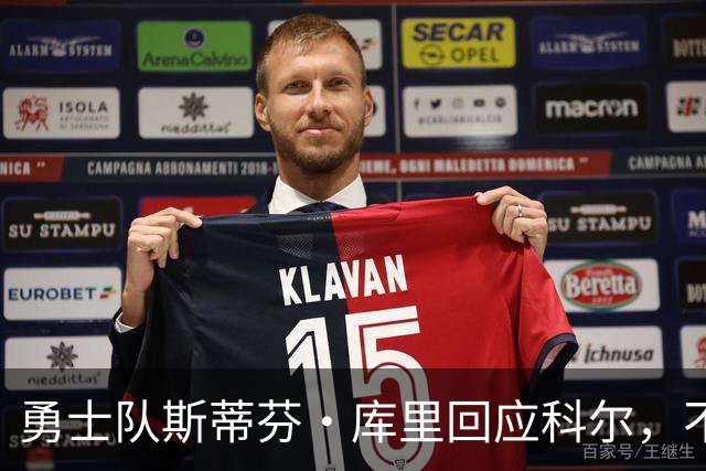 勇士队斯蒂芬·库里回应科尔，不再因糟糕失误而给予特殊照顾