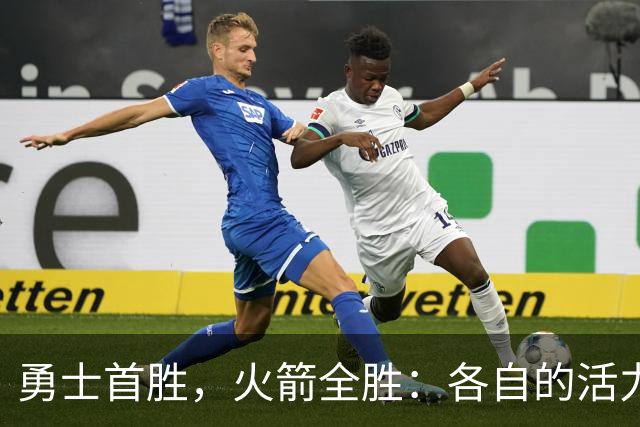 勇士首胜，火箭全胜：各自的活力