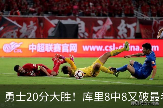 勇士20分大胜！库里8中8又破最老纪录 11号秀31+12+6光速兑现承诺