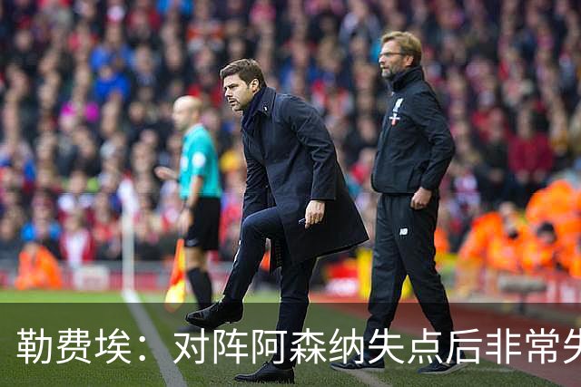 勒费埃：对阵阿森纳失点后非常失望，这次罚进点球如释重负
