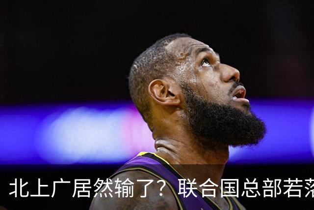 北上广居然输了？联合国总部若落户中国，最优城市另有其人